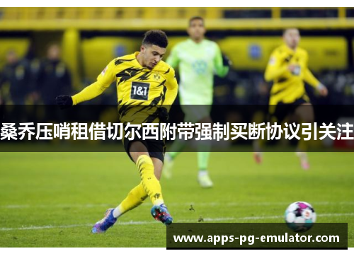 桑乔压哨租借切尔西附带强制买断协议引关注