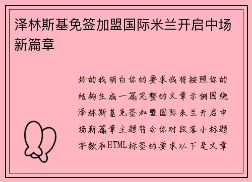 泽林斯基免签加盟国际米兰开启中场新篇章