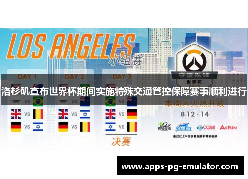 洛杉矶宣布世界杯期间实施特殊交通管控保障赛事顺利进行