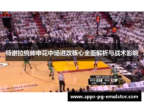 特谢拉统帅申花中场进攻核心全面解析与战术影响