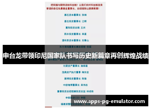 申台龙带领印尼国家队书写历史新篇章再创辉煌战绩