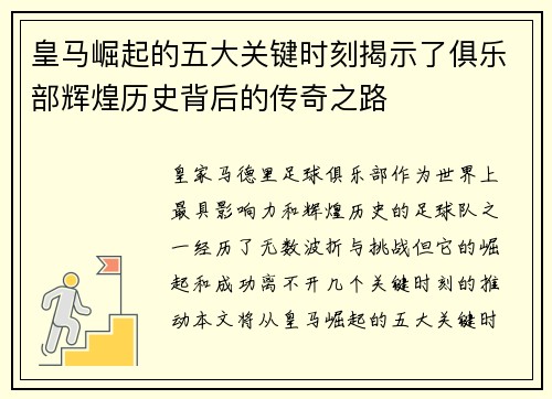 皇马崛起的五大关键时刻揭示了俱乐部辉煌历史背后的传奇之路