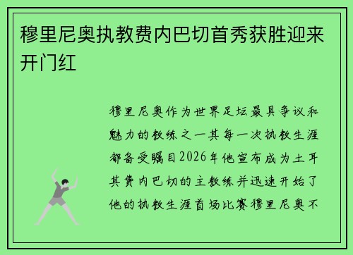 穆里尼奥执教费内巴切首秀获胜迎来开门红 穆里尼奥执教费内巴切首秀获胜迎来开门红