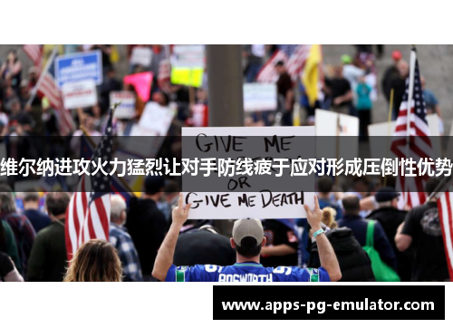 维尔纳进攻火力猛烈让对手防线疲于应对形成压倒性优势