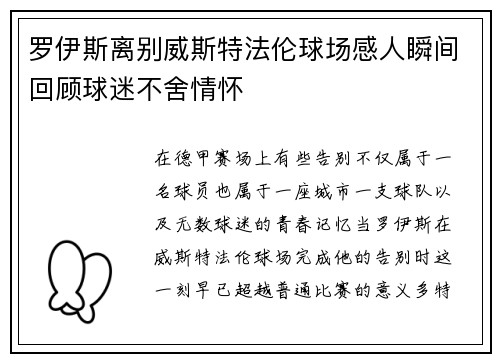 罗伊斯离别威斯特法伦球场感人瞬间回顾球迷不舍情怀