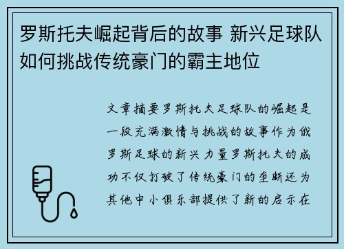 罗斯托夫崛起背后的故事 新兴足球队如何挑战传统豪门的霸主地位