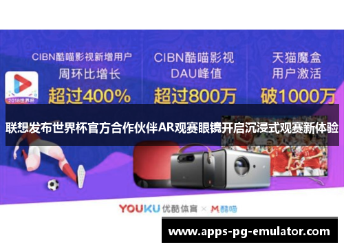 联想发布世界杯官方合作伙伴AR观赛眼镜开启沉浸式观赛新体验 联想发布世界杯官方合作伙伴AR观赛眼镜开启沉浸式观赛新体验