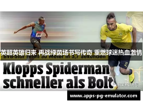 英超英雄归来 再战绿茵场书写传奇 重燃球迷热血激情