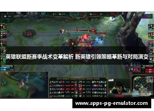 英雄联盟新赛季战术变革解析 新英雄引领策略革新与对局演变