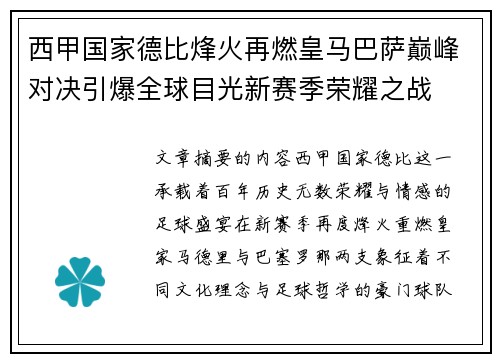 西甲国家德比烽火再燃皇马巴萨巅峰对决引爆全球目光新赛季荣耀之战 西甲国家德比烽火再燃皇马巴萨巅峰对决引爆全球目光新赛季荣耀之战