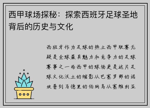 西甲球场探秘：探索西班牙足球圣地背后的历史与文化