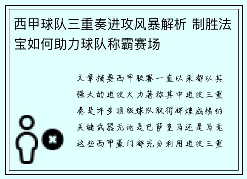 西甲球队三重奏进攻风暴解析 制胜法宝如何助力球队称霸赛场