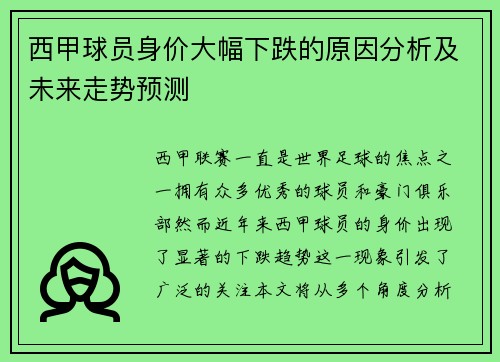 西甲球员身价大幅下跌的原因分析及未来走势预测