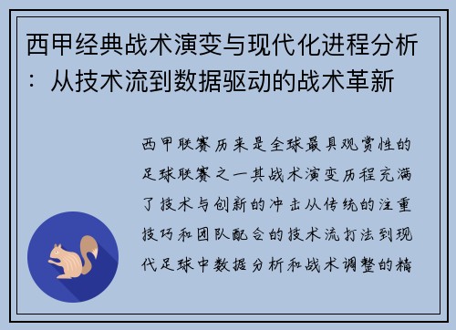 西甲经典战术演变与现代化进程分析：从技术流到数据驱动的战术革新
