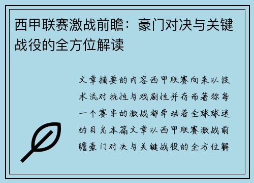 西甲联赛激战前瞻:豪门对决与关键战役的全方位解读 西甲联赛激战前瞻:豪门对决与关键战役的全方位解读
