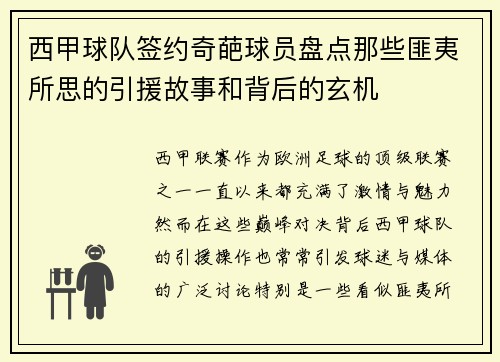 西甲球队签约奇葩球员盘点那些匪夷所思的引援故事和背后的玄机