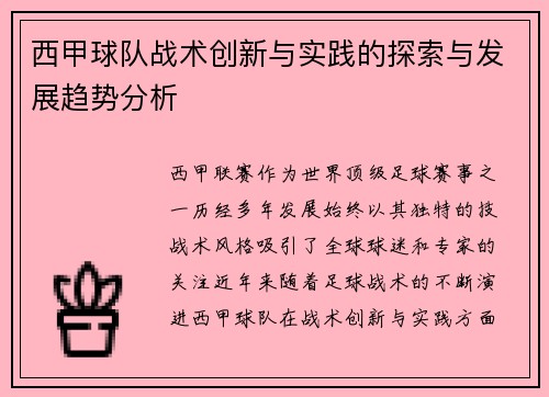 西甲球队战术创新与实践的探索与发展趋势分析 西甲球队战术创新与实践的探索与发展趋势分析