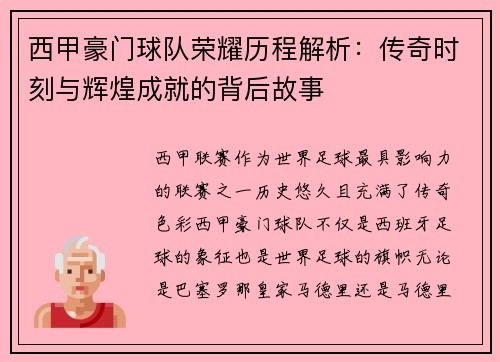 西甲豪门球队荣耀历程解析：传奇时刻与辉煌成就的背后故事