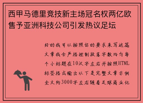 西甲马德里竞技新主场冠名权两亿欧售予亚洲科技公司引发热议足坛