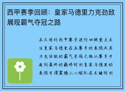 西甲赛季回顾：皇家马德里力克劲敌展现霸气夺冠之路