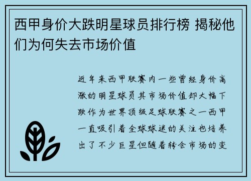 西甲身价大跌明星球员排行榜 揭秘他们为何失去市场价值