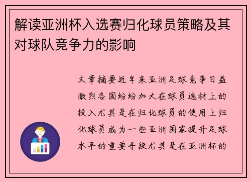 解读亚洲杯入选赛归化球员策略及其对球队竞争力的影响 解读亚洲杯入选赛归化球员策略及其对球队竞争力的影响