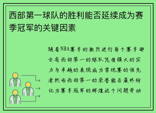 西部第一球队的胜利能否延续成为赛季冠军的关键因素