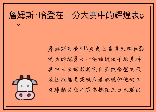 詹姆斯·哈登在三分大赛中的辉煌表现