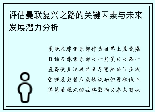 评估曼联复兴之路的关键因素与未来发展潜力分析