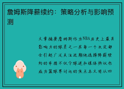詹姆斯降薪续约:策略分析与影响预测 詹姆斯降薪续约:策略分析与影响预测