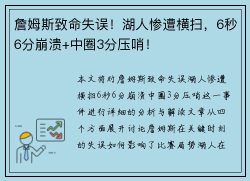 詹姆斯致命失误！湖人惨遭横扫，6秒6分崩溃+中圈3分压哨！