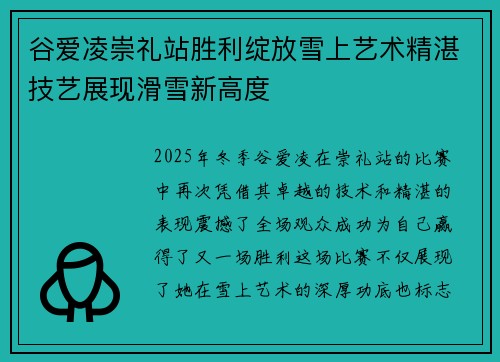 谷爱凌崇礼站胜利绽放雪上艺术精湛技艺展现滑雪新高度