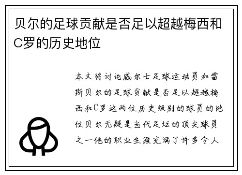 贝尔的足球贡献是否足以超越梅西和C罗的历史地位