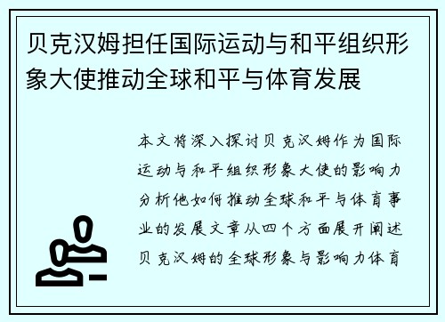 贝克汉姆担任国际运动与和平组织形象大使推动全球和平与体育发展 贝克汉姆担任国际运动与和平组织形象大使推动全球和平与体育发展