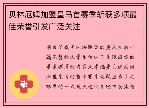 贝林厄姆加盟皇马首赛季斩获多项最佳荣誉引发广泛关注