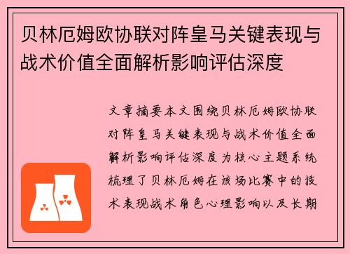 贝林厄姆欧协联对阵皇马关键表现与战术价值全面解析影响评估深度