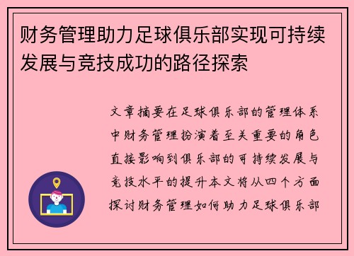 财务管理助力足球俱乐部实现可持续发展与竞技成功的路径探索