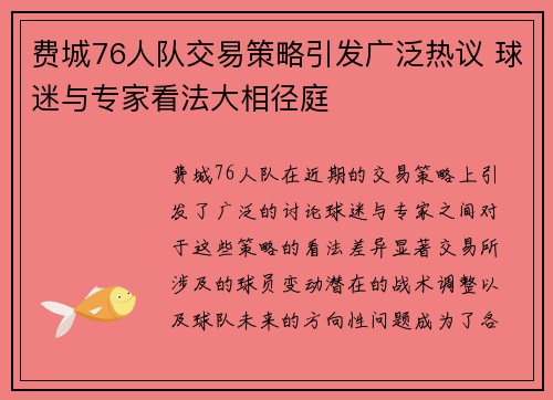 费城76人队交易策略引发广泛热议 球迷与专家看法大相径庭