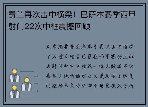 费兰再次击中横梁！巴萨本赛季西甲射门22次中框震撼回顾