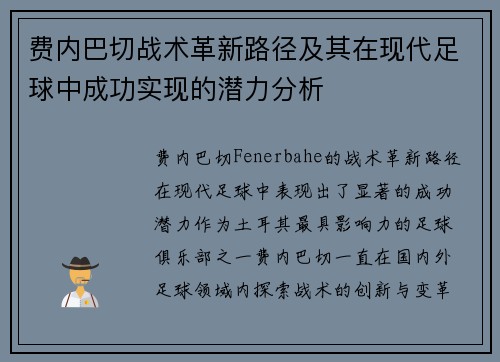 费内巴切战术革新路径及其在现代足球中成功实现的潜力分析