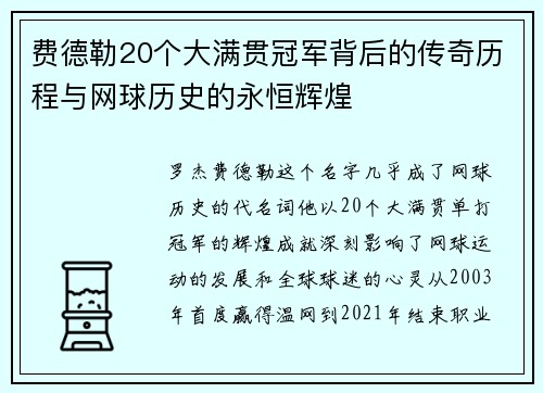 费德勒20个大满贯冠军背后的传奇历程与网球历史的永恒辉煌