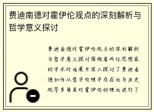 费迪南德对霍伊伦观点的深刻解析与哲学意义探讨