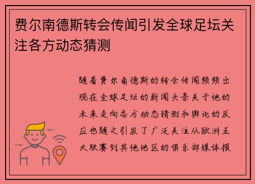 费尔南德斯转会传闻引发全球足坛关注各方动态猜测