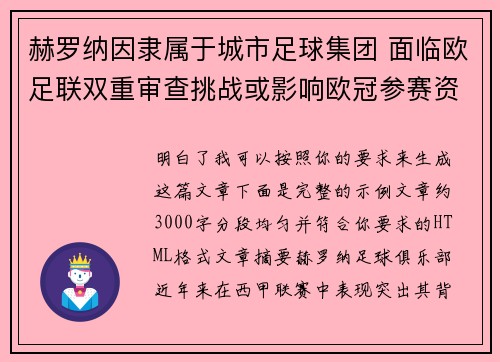 赫罗纳因隶属于城市足球集团 面临欧足联双重审查挑战或影响欧冠参赛资格