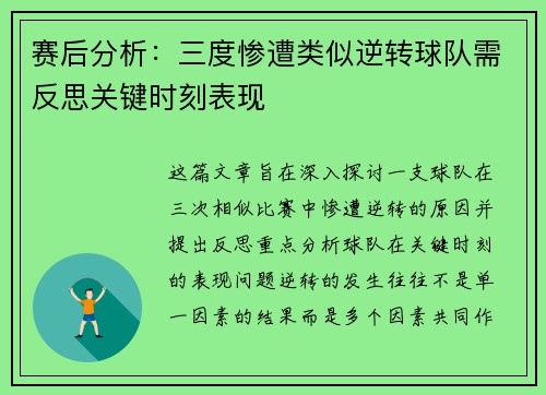 赛后分析：三度惨遭类似逆转球队需反思关键时刻表现