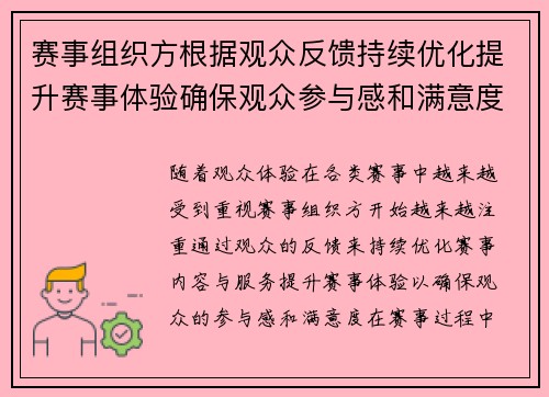 赛事组织方根据观众反馈持续优化提升赛事体验确保观众参与感和满意度