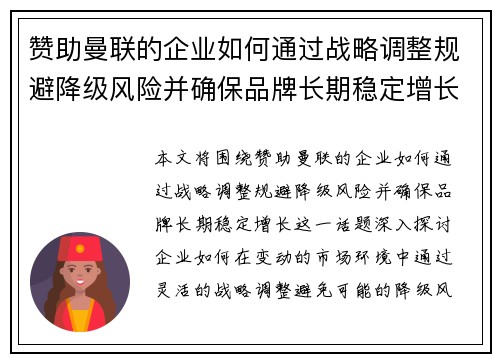 赞助曼联的企业如何通过战略调整规避降级风险并确保品牌长期稳定增长