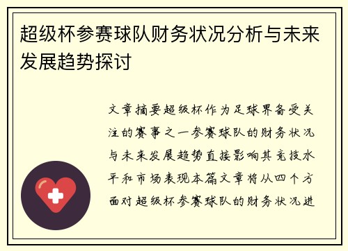 超级杯参赛球队财务状况分析与未来发展趋势探讨