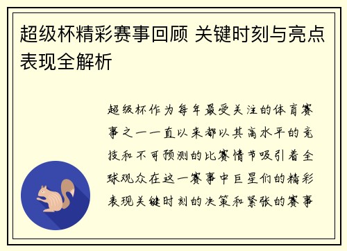 超级杯精彩赛事回顾 关键时刻与亮点表现全解析