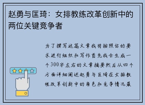 赵勇与匡琦：女排教练改革创新中的两位关键竞争者